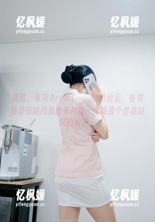 原图，看完Aram(아람)的黑丝后，各类场景都能用黑丝来形容—比如那个你最讨厌的闹钟…