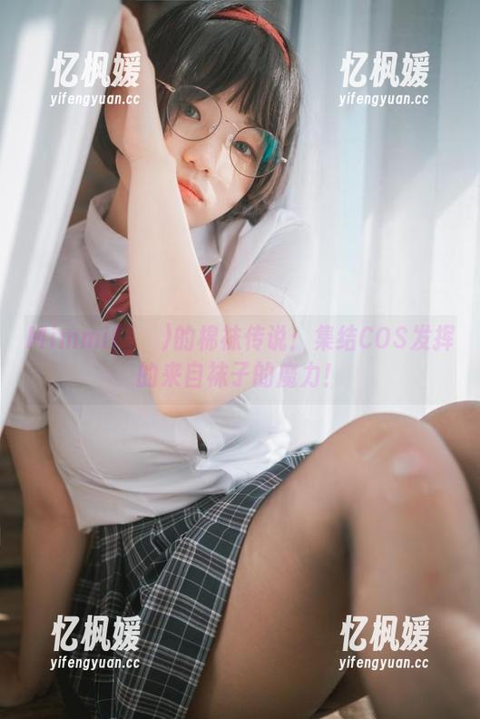 Mimmi(밈미)的棉袜传说：集结COS发挥的来自袜子的魔力！