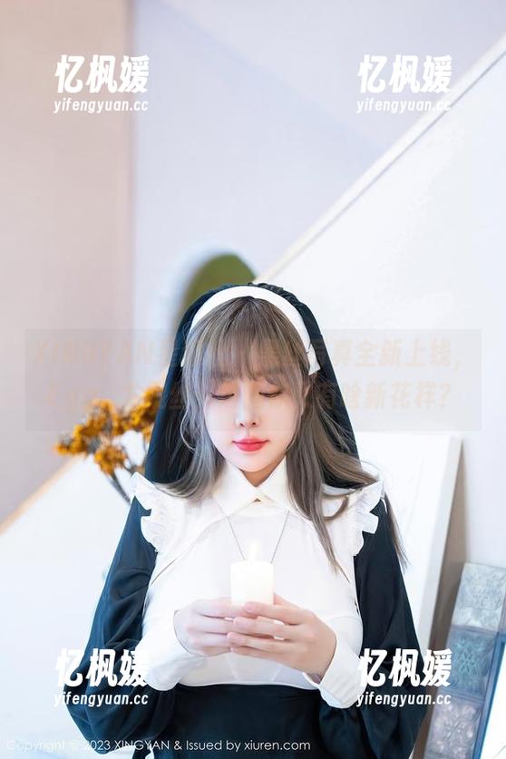 XINGYAN星颜社 - 黑丝写真全新上线，Egg_尤妮丝，这回你又有啥新花样？