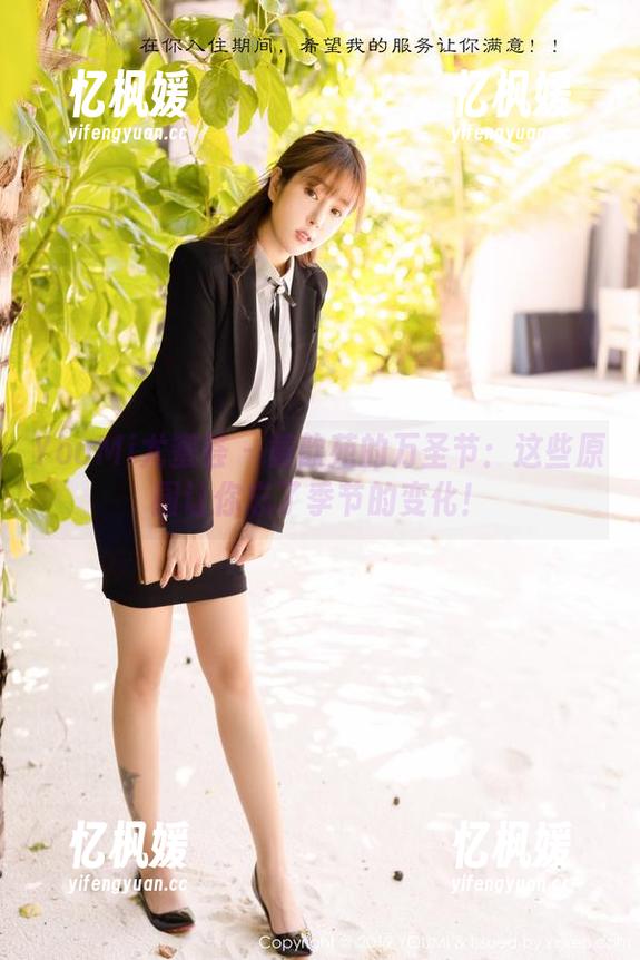 YouMi尤蜜荟-黄歆苑 YouMi尤蜜荟 - 黄歆苑的万圣节:这些原图让你忘了季节的变化!