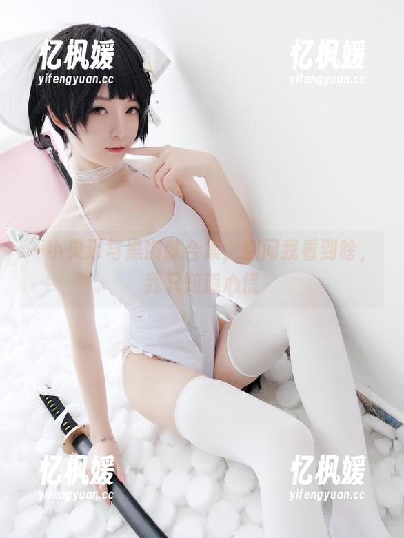 一小央泽与黑蜘蛛合集，别问我看到啥，我只知道心慌