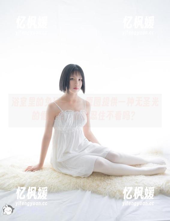 兔玩映画 浴室里的兔玩映画,原图提供一种无圣光的惬意感,你能忍住不看吗?