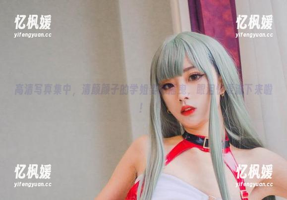 高清写真集中，清颜颜子的学姐姿态摇曳，眼泪快要流下来啦！
