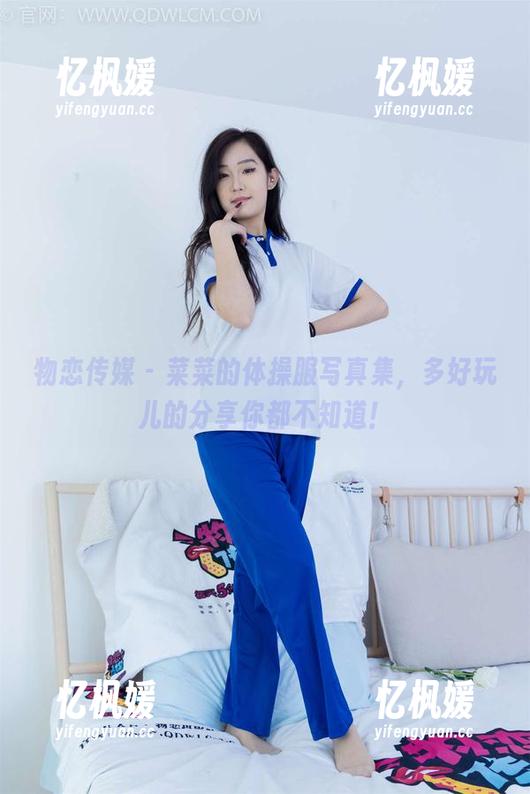物恋传媒 - 菜菜的体操服写真集，多好玩儿的分享你都不知道！