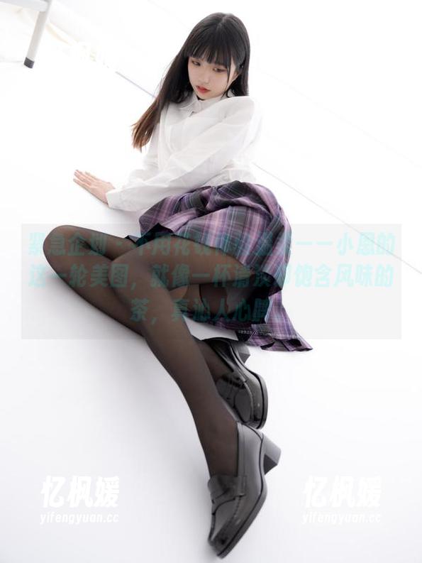 紧急企划-小恩 紧急企划 - 不用花钱体验温柔——小恩的这一轮美图,就像一杯清淡却饱含风味的茶,真沁人心脾。